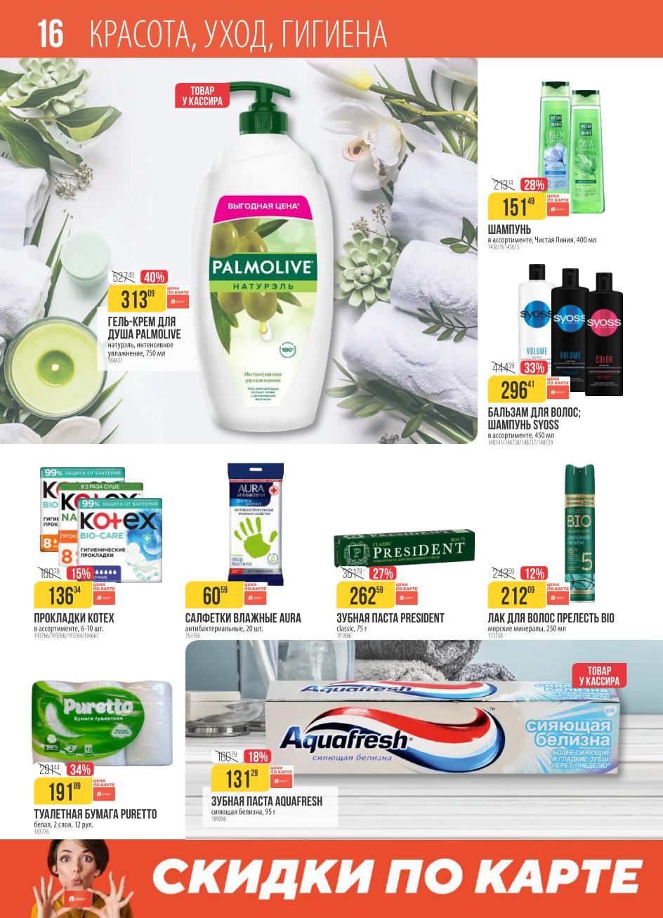 Скидки на косметику и гигиену в Верном до 13.10